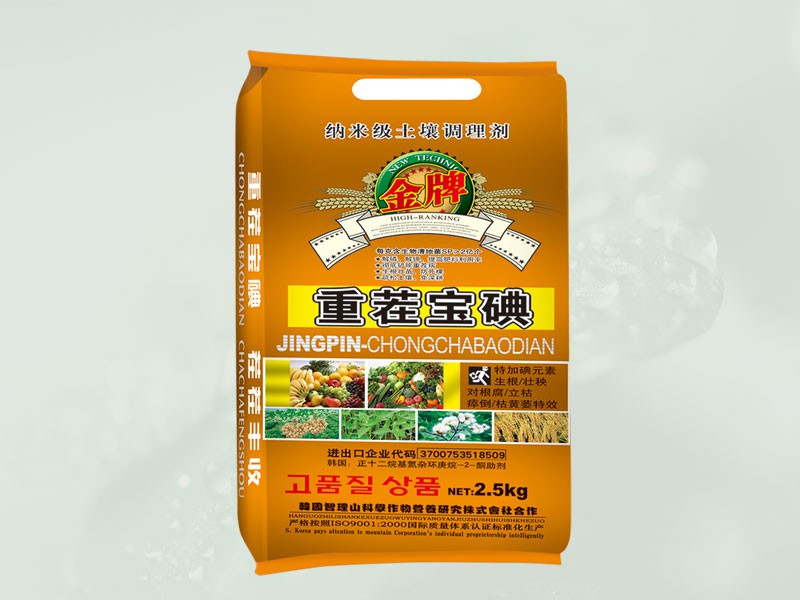 重茬宝碘