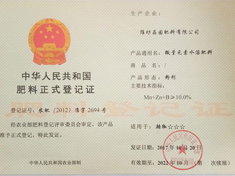 微量元素水溶肥登记证书