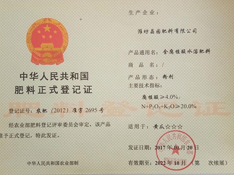 含腐殖酸水溶肥登记证书