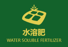 潍坊晶园肥料有限公司_水溶肥