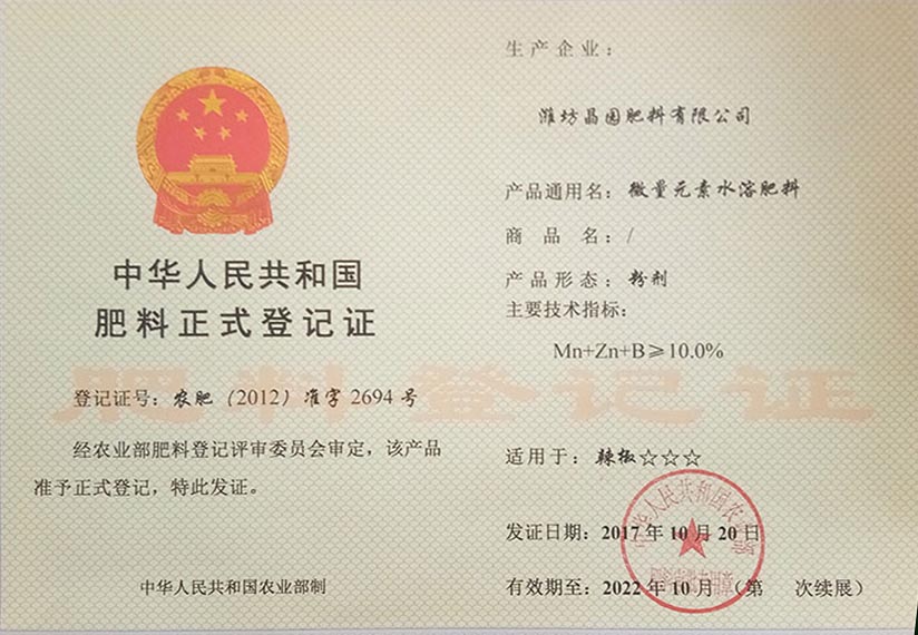 微量元素水溶肥登记证书