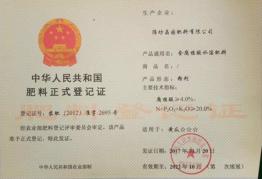 含腐殖酸水溶肥登记证书