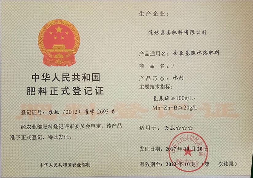 含氨基酸水溶肥登记证书